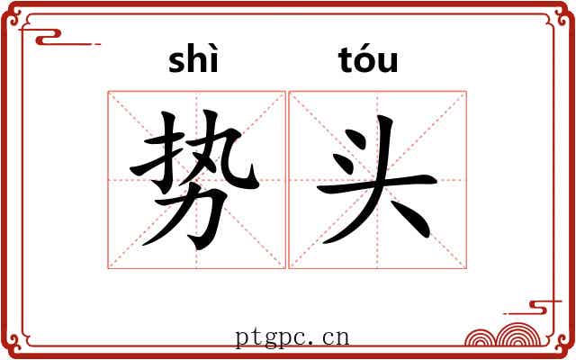 势头