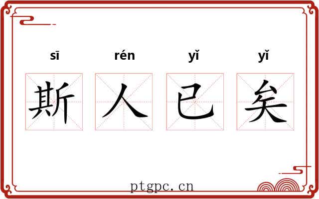 斯人已矣 斯人已矣