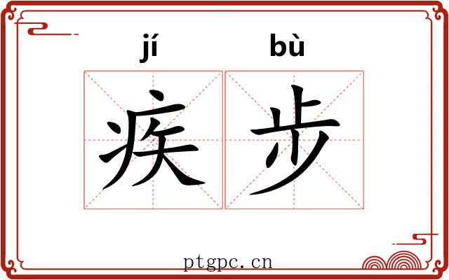 疾步