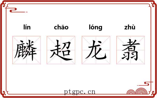 麟超龙翥