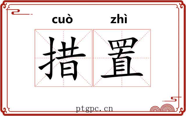 措置 措置