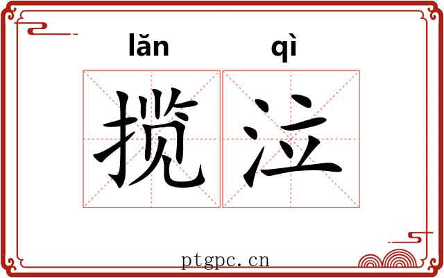 揽泣