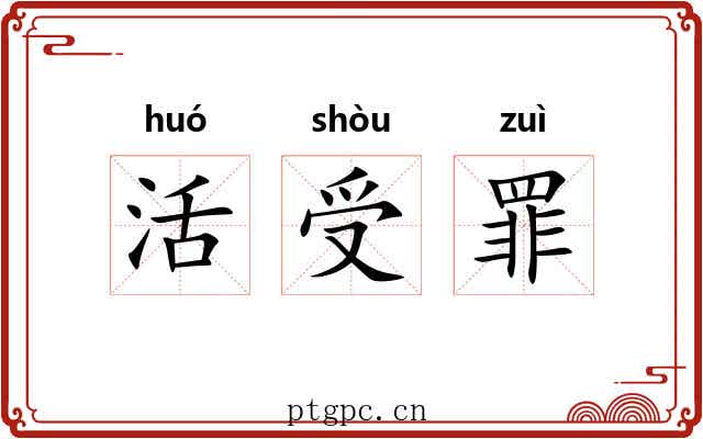 活受罪 活受罪