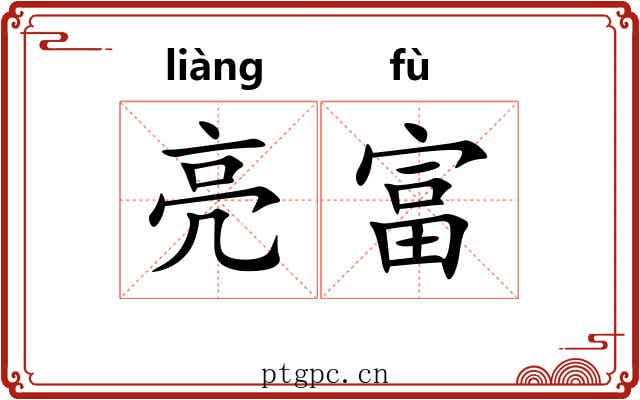 亮富