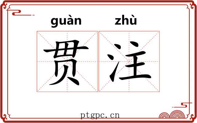 贯注