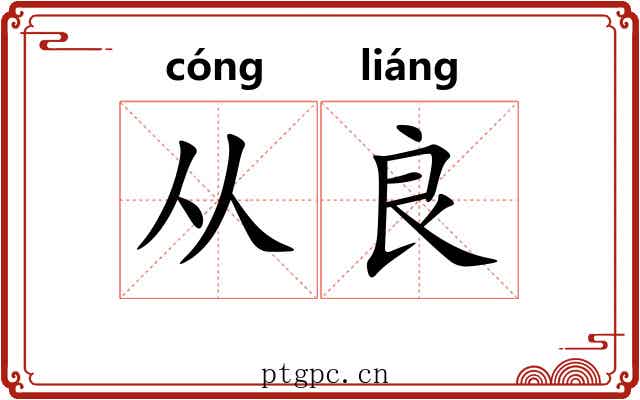 从良