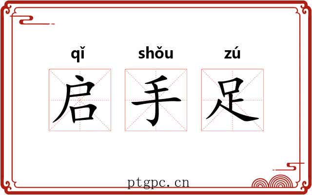 启手足 启手足