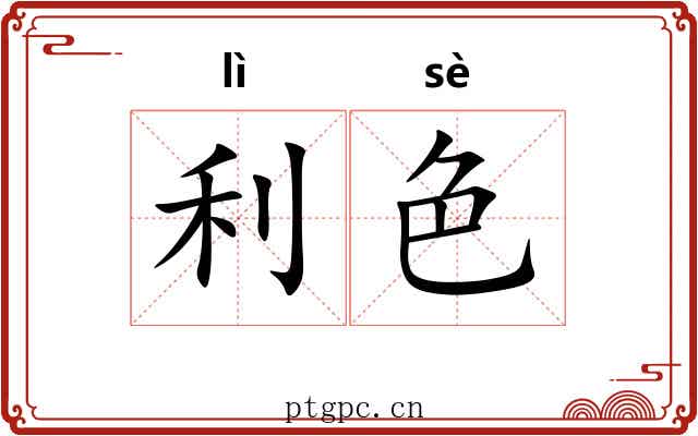 利色