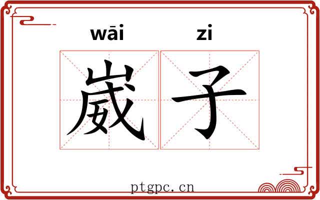 崴子 崴子