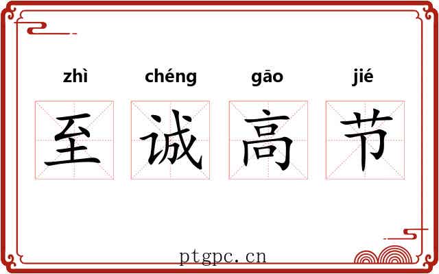 至诚高节 至诚高节