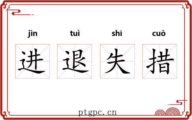 进退失措 进退失措