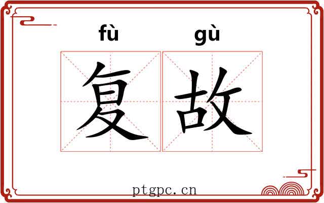 复故