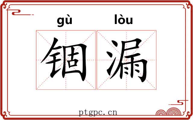 锢漏