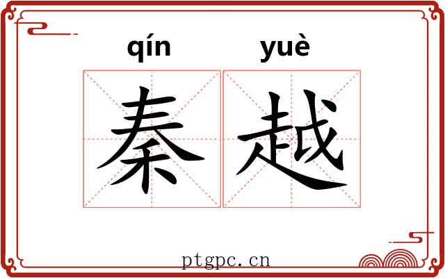 秦越 秦越