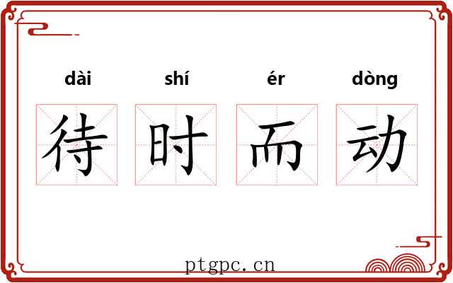 待时而动 待时而动