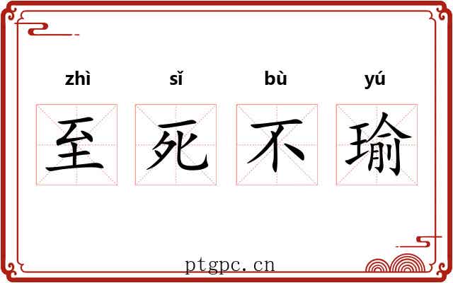 至死不瑜 至死不瑜
