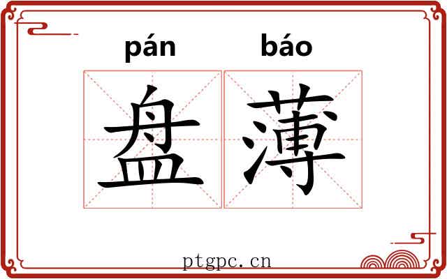 盘薄 盘薄