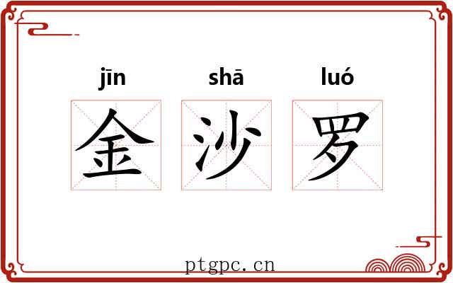 金沙罗