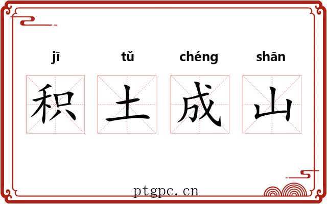 积土成山 积土成山