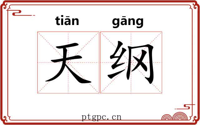 天纲