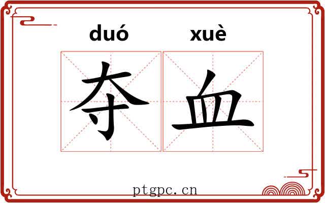 夺血