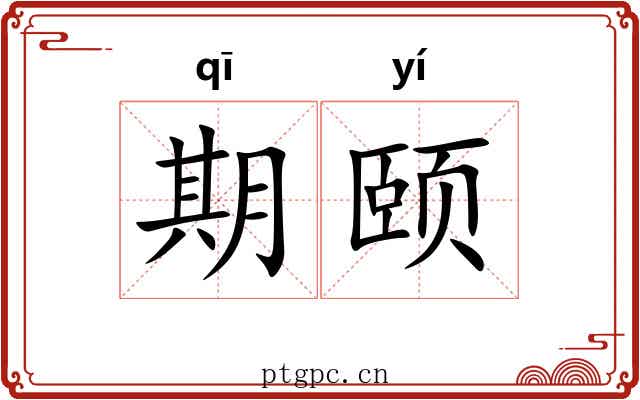 期颐 期颐