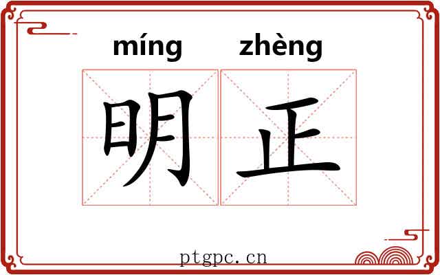 明正