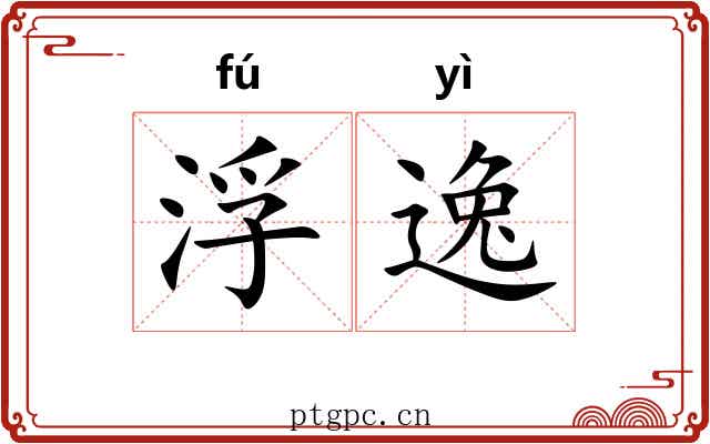 浮逸