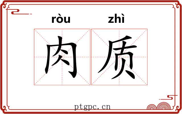 肉质 肉质