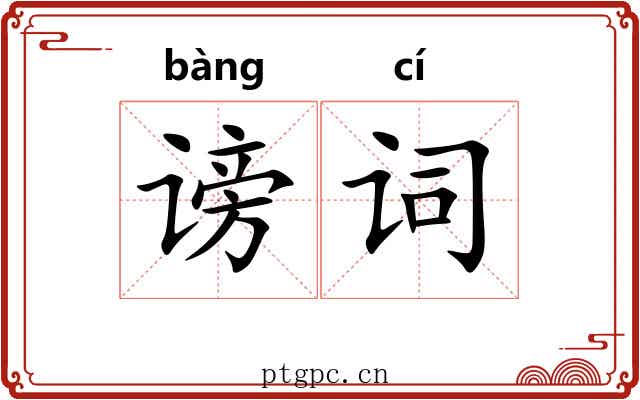 谤词