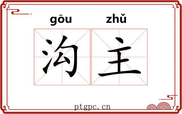 沟主