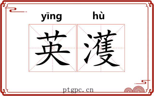 英濩