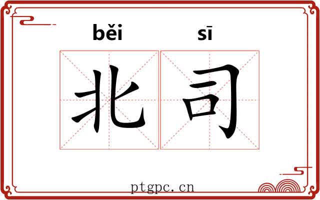 北司