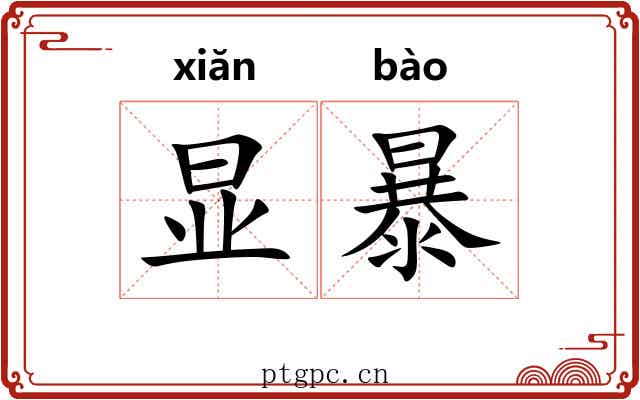 显暴