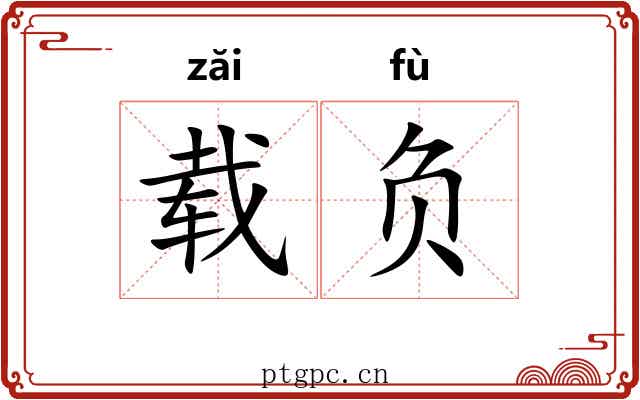 载负