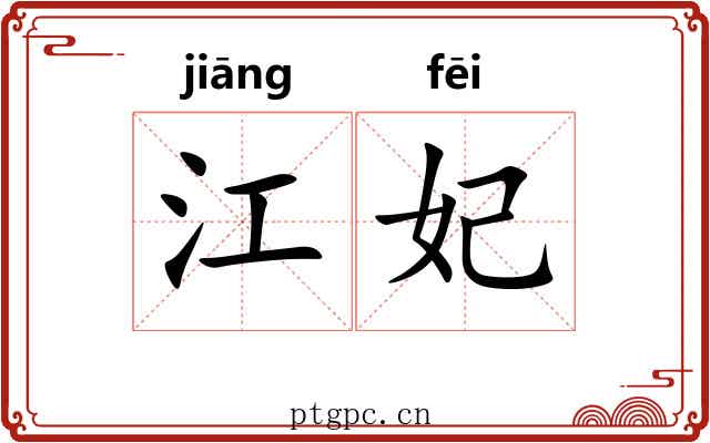 江妃