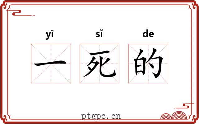 一死的 一死的