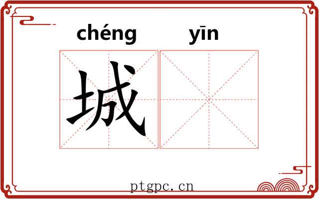 城𬮱