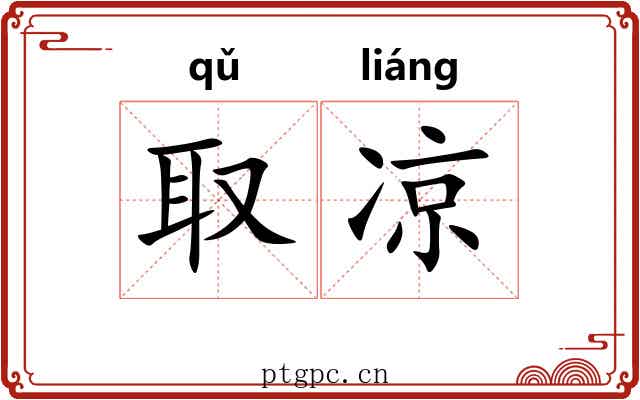取凉