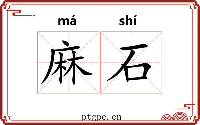 麻石