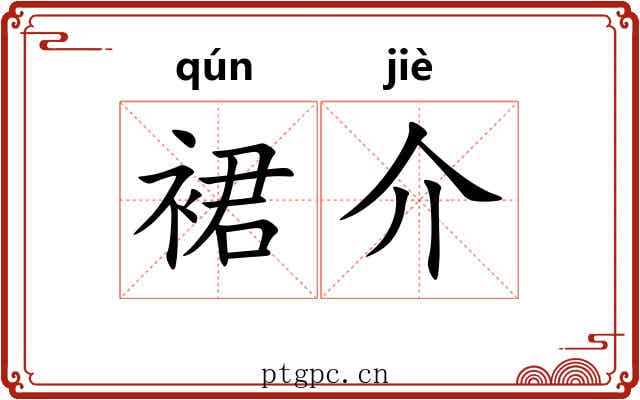 裙介 裙介