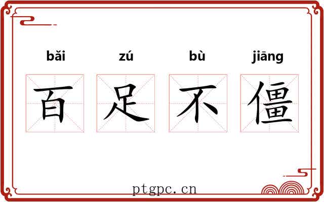 百足不僵