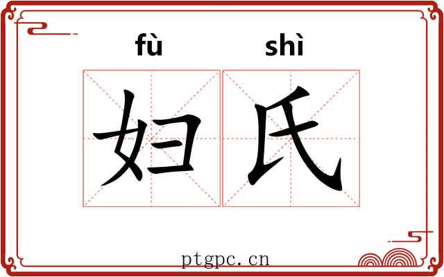 妇氏