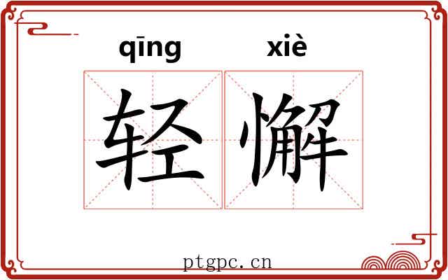 轻懈