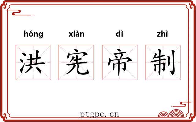 洪宪帝制