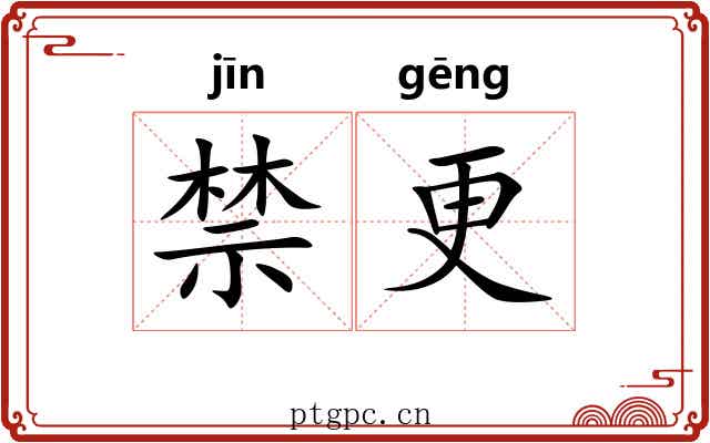 禁更
