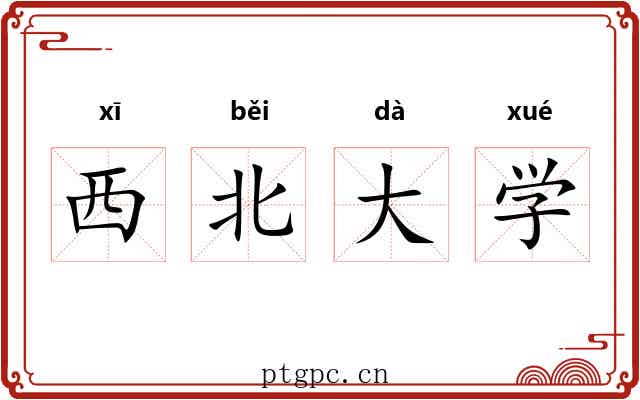 西北大学