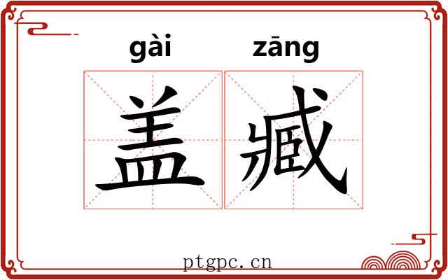 盖臧