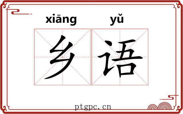 乡语