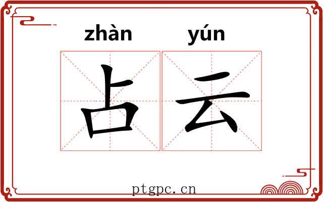 占云 占云